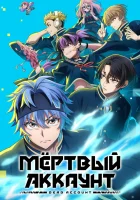  Мёртвый аккаунт смотреть онлайн аниме сериал 1 сезон бесплатно в HD