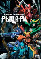 Истинные чудотворные рыцари смотреть онлайн аниме сериал 1 сезон бесплатно в HD