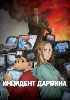  Инцидент Дарвина смотреть онлайн аниме сериал 1 сезон бесплатно в HD