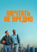  Мечтать не вредно смотреть онлайн (2026) бесплатно в HD