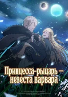 Принцесса-рыцарь – невеста варвара смотреть онлайн аниме сериал 1 сезон бесплатно в HD