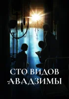  Сто видов Авадзимы смотреть онлайн аниме сериал 1 сезон бесплатно в HD