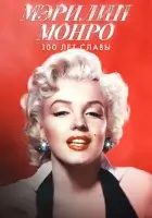 Мэрилин Монро: 100 лет славы смотреть онлайн (2026) бесплатно в HD
