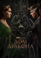 Дом Дракона смотреть онлайн сериал 1-3 сезон бесплатно в HD