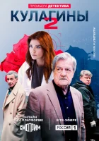  Кулагины смотреть онлайн сериал 1-3 сезон бесплатно в HD