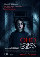  Оно. Ночной кошмар смотреть онлайн (2026) бесплатно в HD