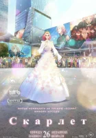  Скарлет смотреть онлайн (2025) бесплатно в HD