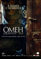  Омен. Обличье зла смотреть онлайн (2026) бесплатно в HD