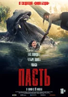  Пасть смотреть онлайн (2026) бесплатно в HD