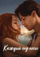 Каждый год после смотреть онлайн сериал 1 сезон бесплатно в HD