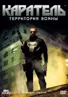  Каратель: Территория войны смотреть онлайн (2008) бесплатно в HD