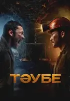  Таубе смотреть онлайн (2025) бесплатно в HD