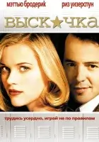  Выскочка смотреть онлайн (1999) бесплатно в HD