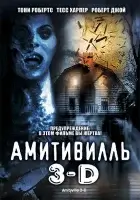  Амитивилль 3-D смотреть онлайн (1983) бесплатно в HD