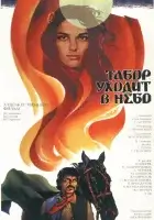  Табор уходит в небо смотреть онлайн (1976) бесплатно в HD