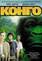  Конго смотреть онлайн (1995) бесплатно в HD