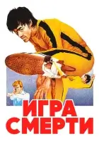  Игра смерти смотреть онлайн (1978) бесплатно в HD