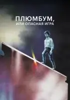  Плюмбум, или Опасная игра смотреть онлайн (1986) бесплатно в HD