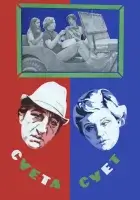  Суета сует смотреть онлайн (1979) бесплатно в HD