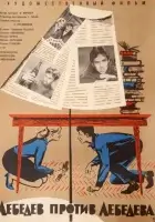  Лебедев против Лебедева смотреть онлайн (1965) бесплатно в HD