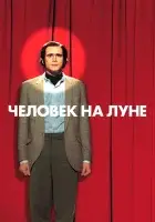  Человек на Луне смотреть онлайн (1999) бесплатно в HD
