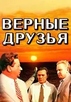  Верные друзья смотреть онлайн (1954) бесплатно в HD
