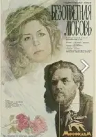  Безответная любовь смотреть онлайн (1979) бесплатно в HD