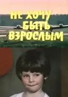  Не хочу быть взрослым смотреть онлайн (1982) бесплатно в HD