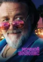  Ночной бизнес смотреть онлайн (2026) бесплатно в HD