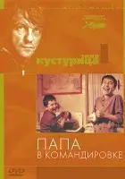  Папа в командировке смотреть онлайн (1985) бесплатно в HD