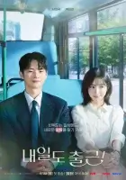  Завтра снова на работу! смотреть онлайн сериал 1 сезон бесплатно в HD