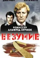  Исступление смотреть онлайн (1972) бесплатно в HD