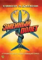  Змеиный полет смотреть онлайн (2006) бесплатно в HD